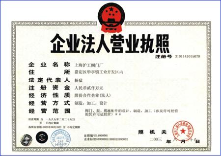 上海滬工閥門(mén)廠企業(yè)法人營(yíng)業(yè)執(zhí)照
